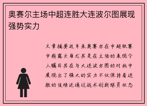 奥赛尔主场中超连胜大连波尔图展现强势实力