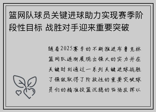 篮网队球员关键进球助力实现赛季阶段性目标 战胜对手迎来重要突破