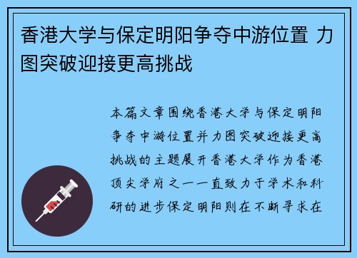 香港大学与保定明阳争夺中游位置 力图突破迎接更高挑战
