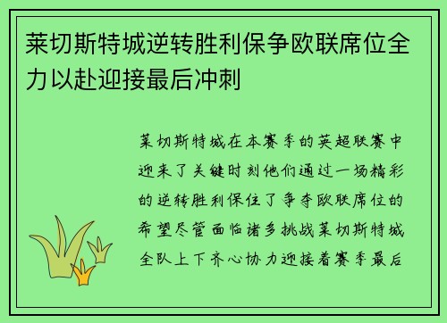 莱切斯特城逆转胜利保争欧联席位全力以赴迎接最后冲刺