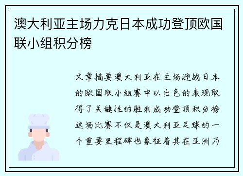 澳大利亚主场力克日本成功登顶欧国联小组积分榜