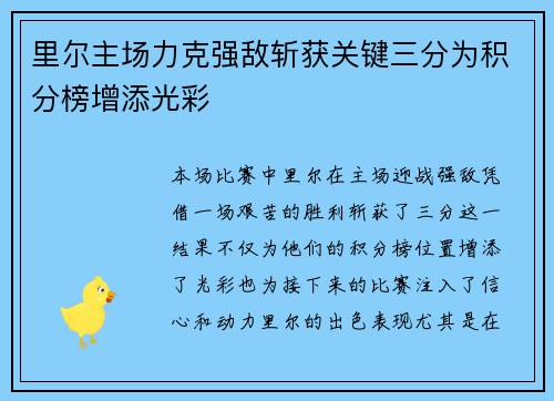 里尔主场力克强敌斩获关键三分为积分榜增添光彩
