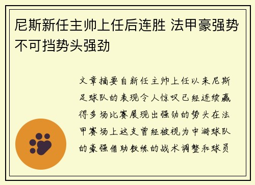 尼斯新任主帅上任后连胜 法甲豪强势不可挡势头强劲