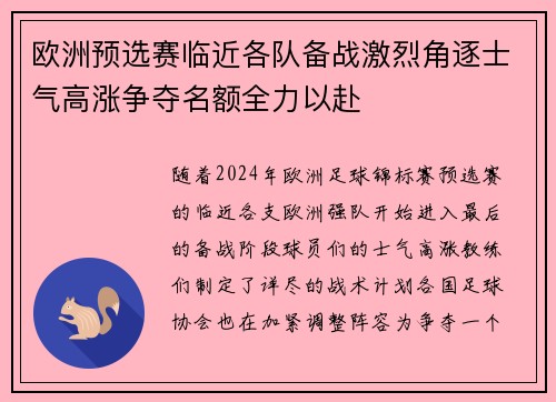 欧洲预选赛临近各队备战激烈角逐士气高涨争夺名额全力以赴