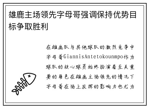 雄鹿主场领先字母哥强调保持优势目标争取胜利
