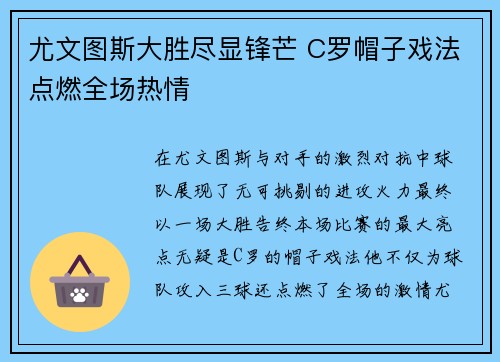 尤文图斯大胜尽显锋芒 C罗帽子戏法点燃全场热情