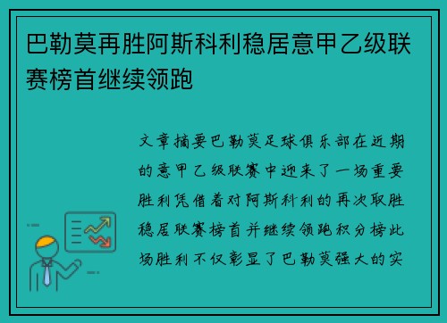 巴勒莫再胜阿斯科利稳居意甲乙级联赛榜首继续领跑