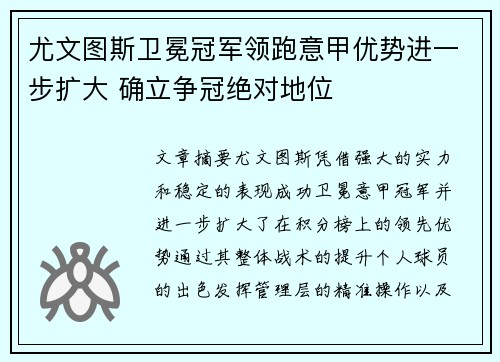 尤文图斯卫冕冠军领跑意甲优势进一步扩大 确立争冠绝对地位