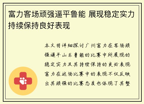 富力客场顽强逼平鲁能 展现稳定实力持续保持良好表现
