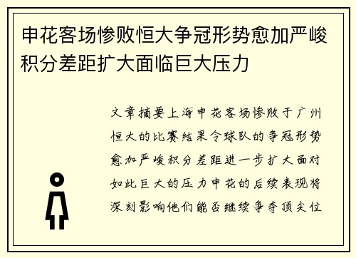 申花客场惨败恒大争冠形势愈加严峻积分差距扩大面临巨大压力